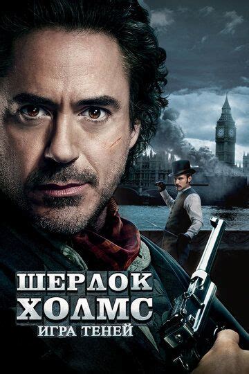 Фильм Шерлок Холмс: Игра теней
 2024.04.19 12:25
